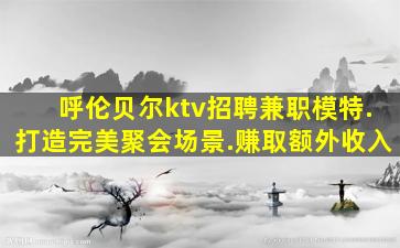 通化夜场招聘