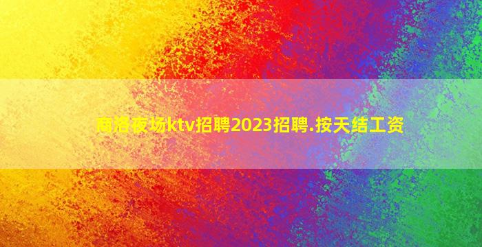 嘉峪关KTV招聘