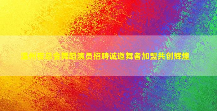 柳州夜总会招聘