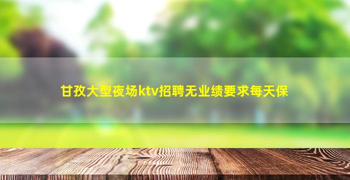 六盘水夜场招聘